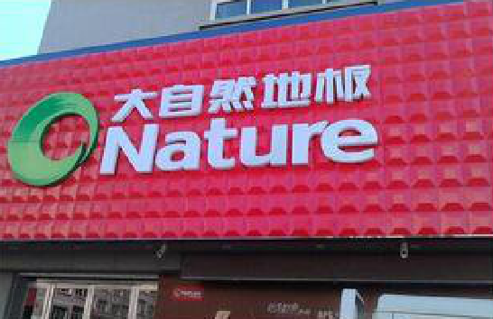 余姚门头招牌制作就选最合适的材料。