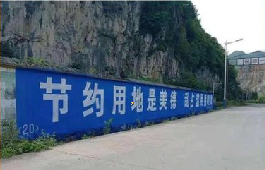 余姚墙体广告制作中那些醒目的标语。