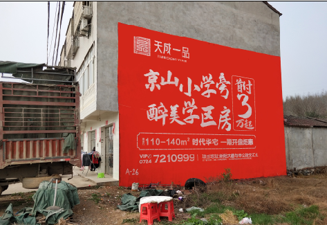 余姚户外墙体广告的独特宣传魅力