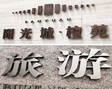 余姚日常生活中常见的广告金属字。