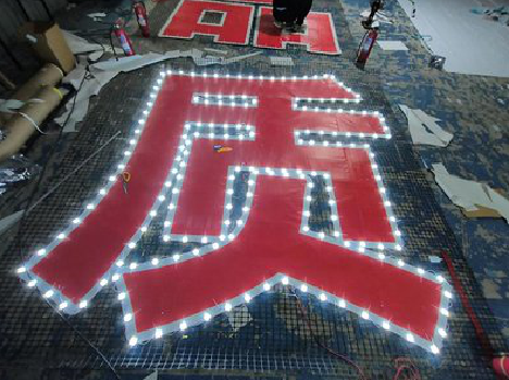 余姚挂网发光字的制作流程。