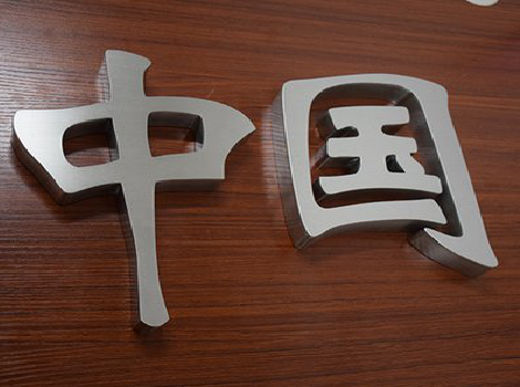 余姚拉丝不锈钢字的特点。